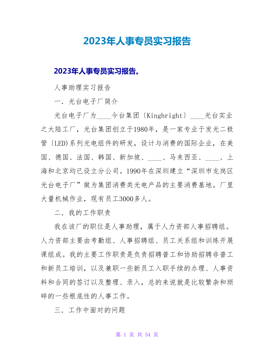 2023年人事专员实习报告.doc_第1页