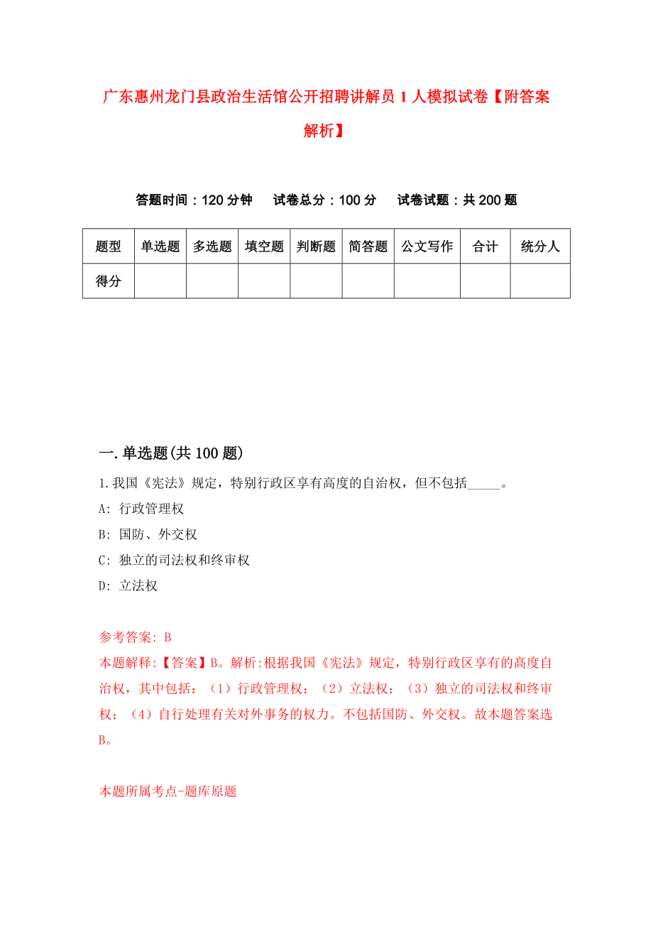 广东惠州龙门县政治生活馆公开招聘讲解员1人模拟试卷【附答案解析】[4]_第1页