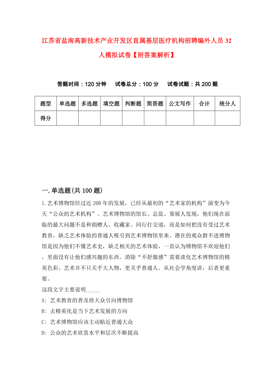 江苏省盐南高新技术产业开发区直属基层医疗机构招聘编外人员32人模拟试卷【附答案解析】[3]_第1页