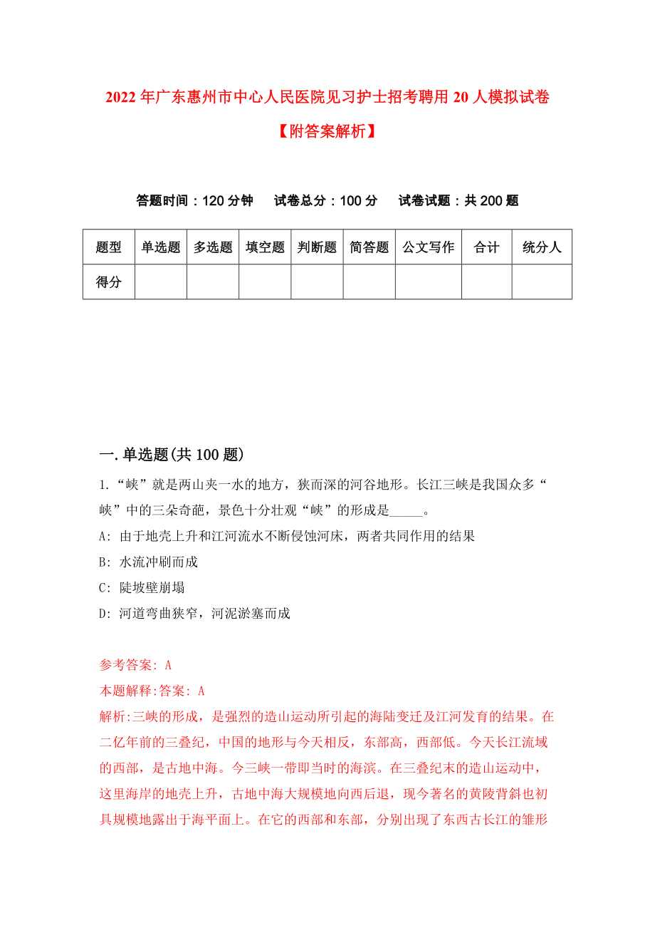 2022年广东惠州市中心人民医院见习护士招考聘用20人模拟试卷【附答案解析】{0}_第1页