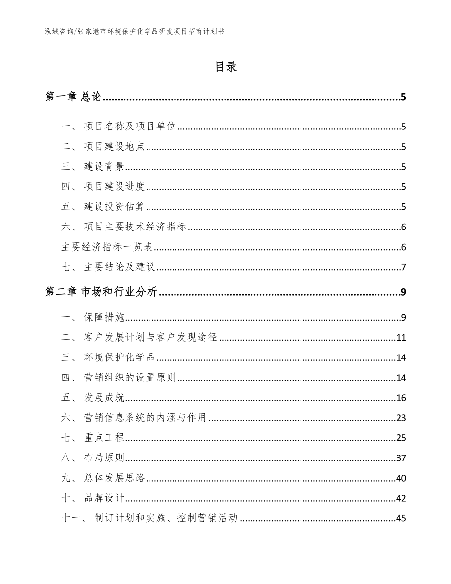 张家港市环境保护化学品研发项目招商计划书_范文参考_第1页