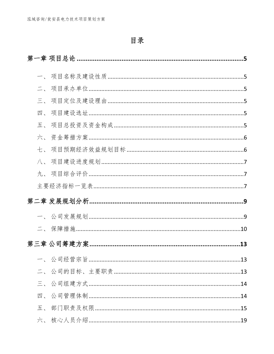 瓮安县电力技术项目策划方案_第1页