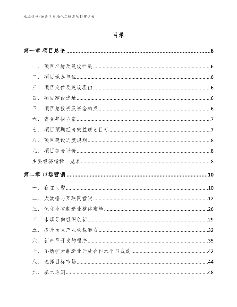 澜沧县石油化工研发项目建议书_第1页