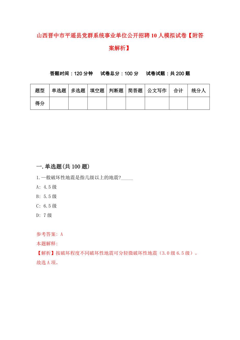 山西晋中市平遥县党群系统事业单位公开招聘10人模拟试卷【附答案解析】[1]_第1页