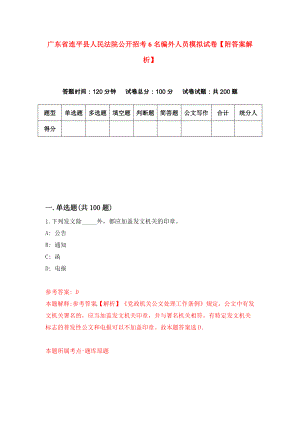 广东省连平县人民法院公开招考6名编外人员模拟试卷【附答案解析】[3]