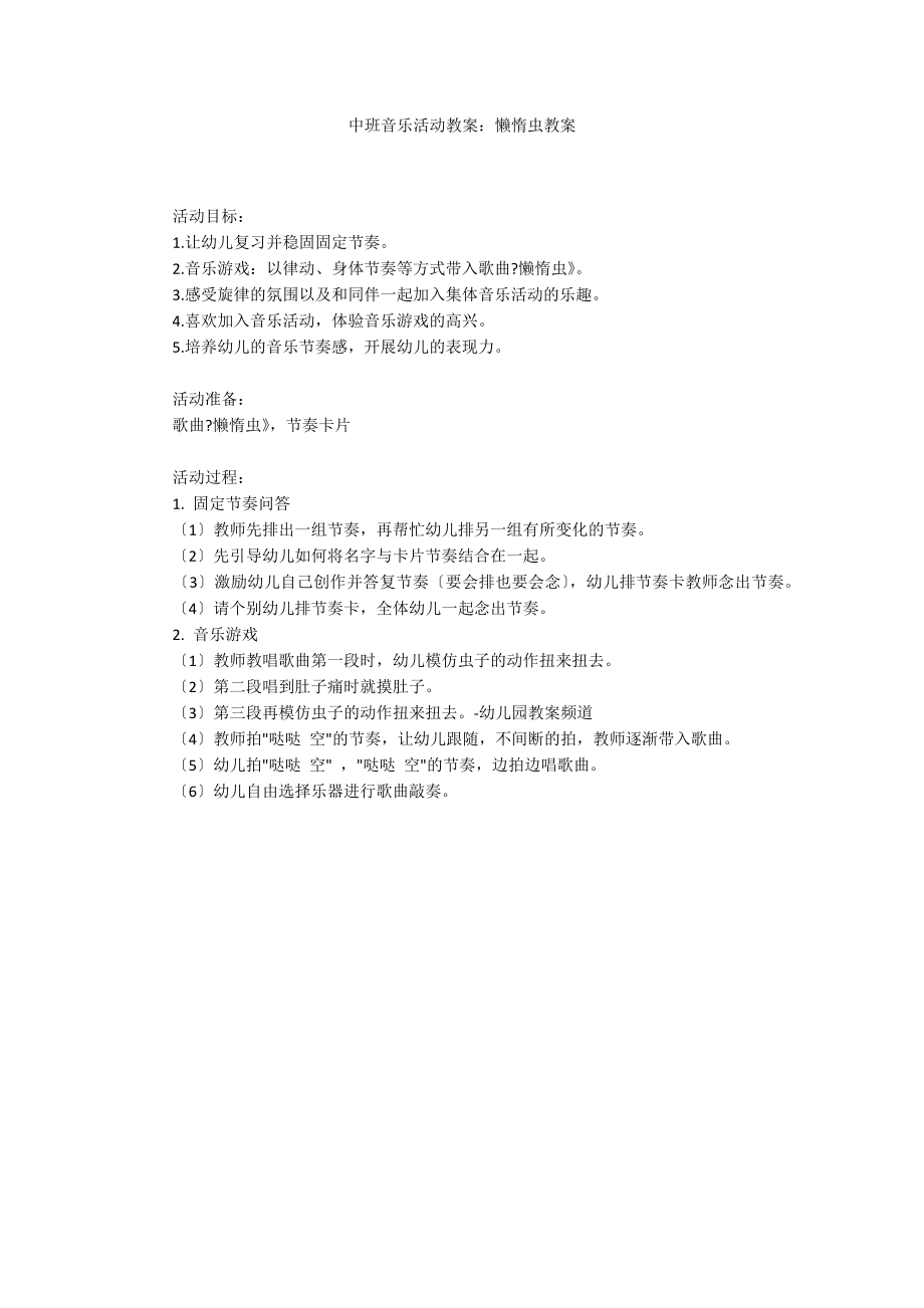 中班音乐活动教案：懒惰虫教案_第1页