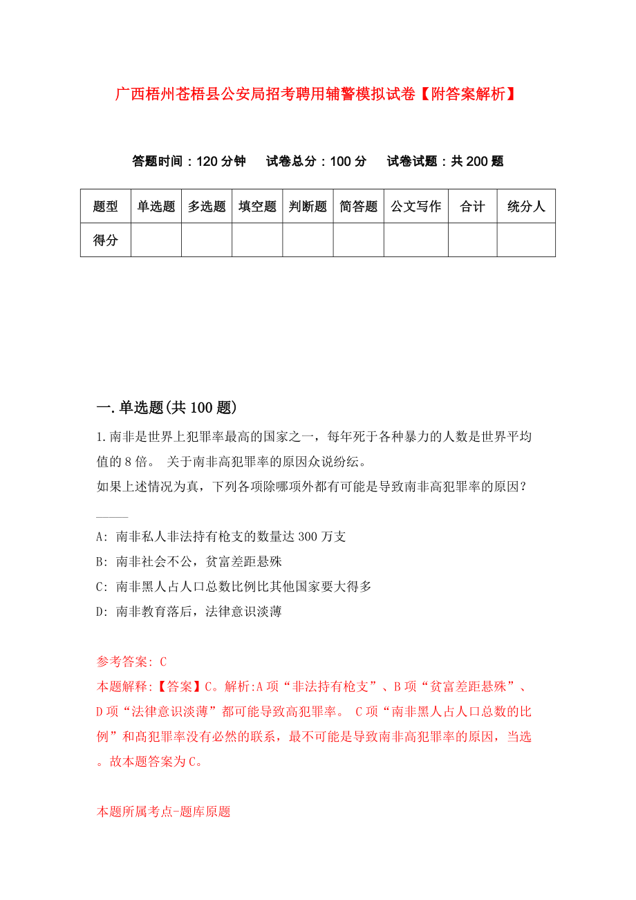 广西梧州苍梧县公安局招考聘用辅警模拟试卷【附答案解析】（6）_第1页