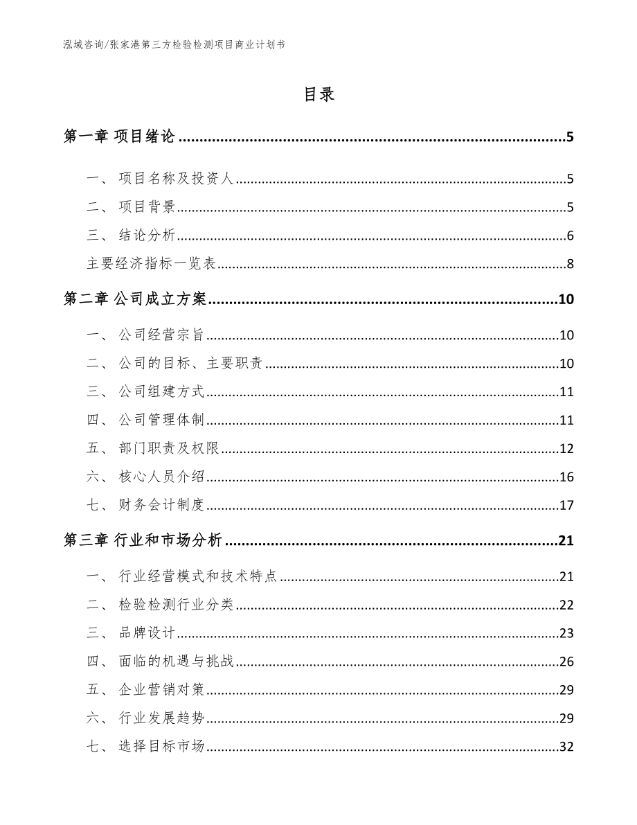 张家港第三方检验检测项目商业计划书（范文模板）_第1页
