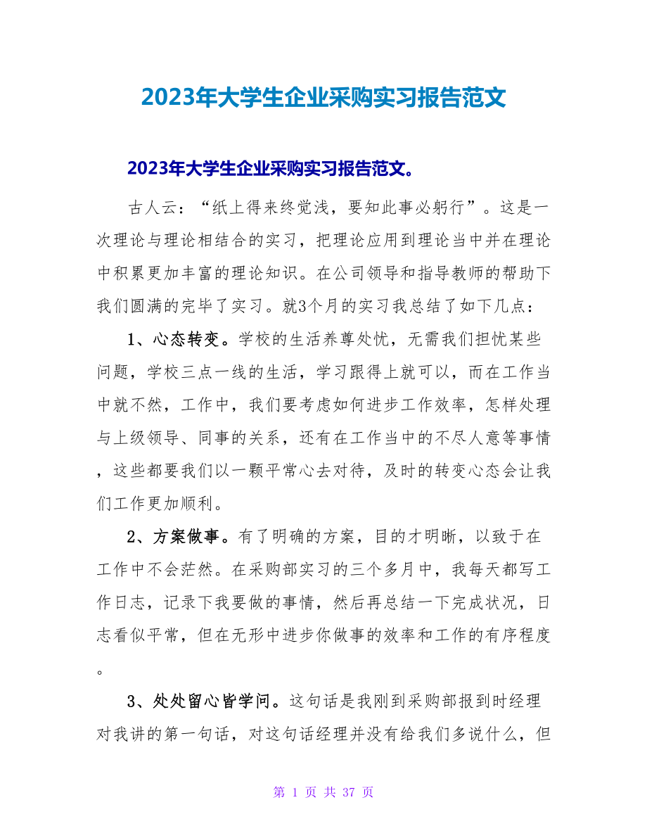 2023年大学生企业采购实习报告范文.doc_第1页