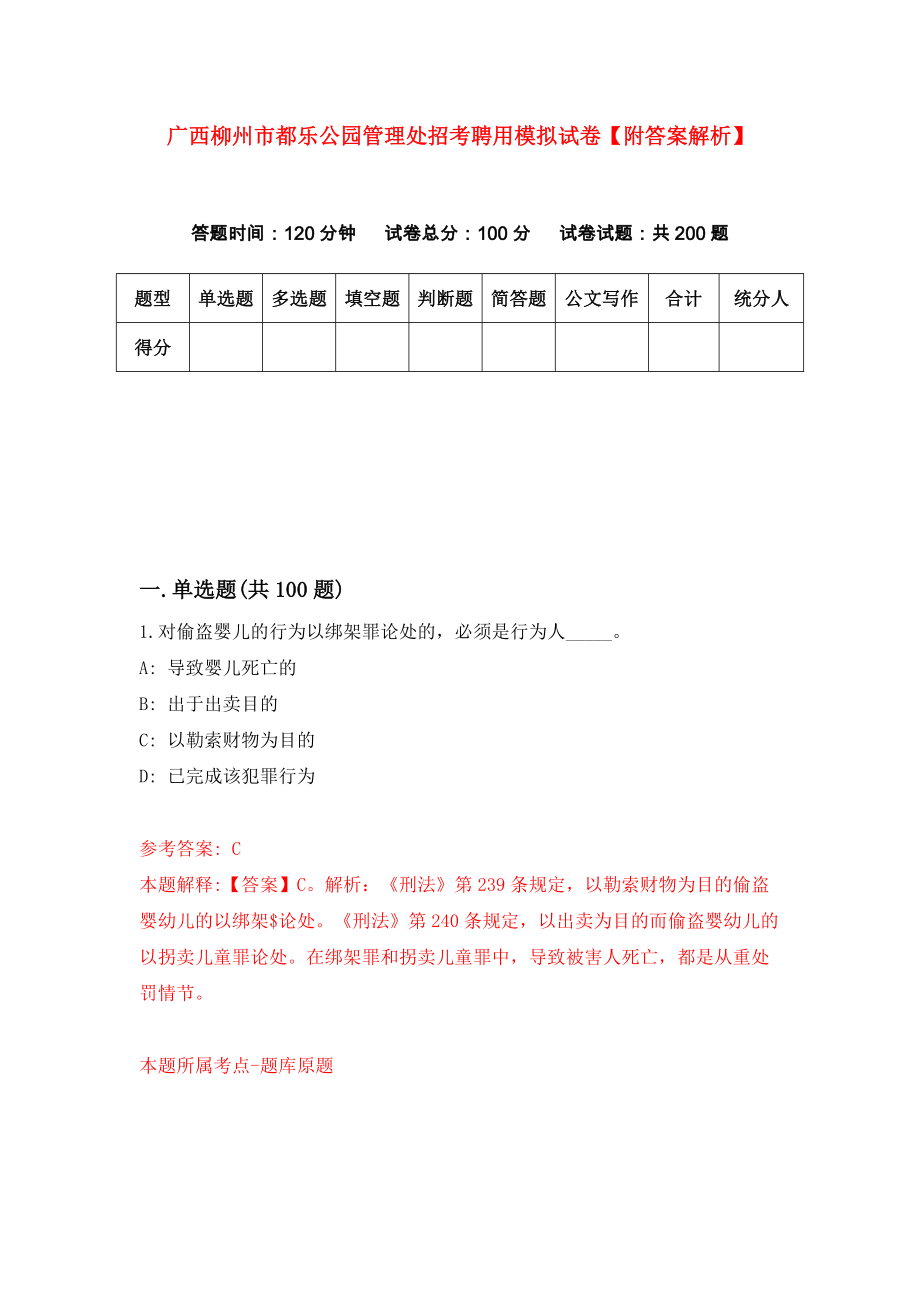 广西柳州市都乐公园管理处招考聘用模拟试卷【附答案解析】（7）_第1页