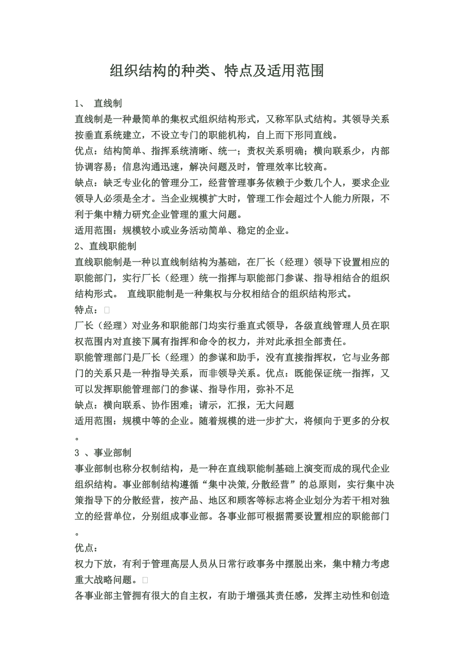 组织结构的种类及特点_第1页