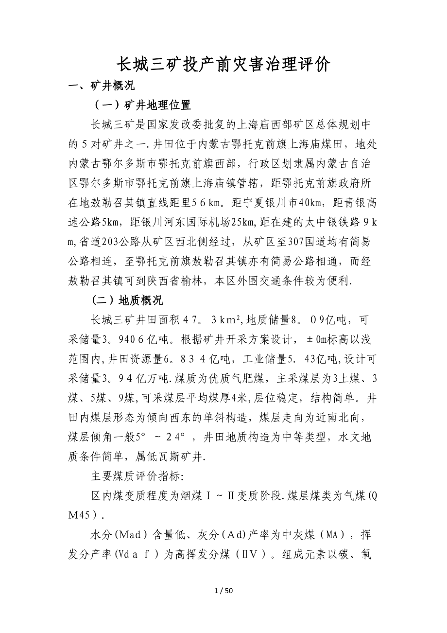 长城三矿投产前灾害治理评价_第1页