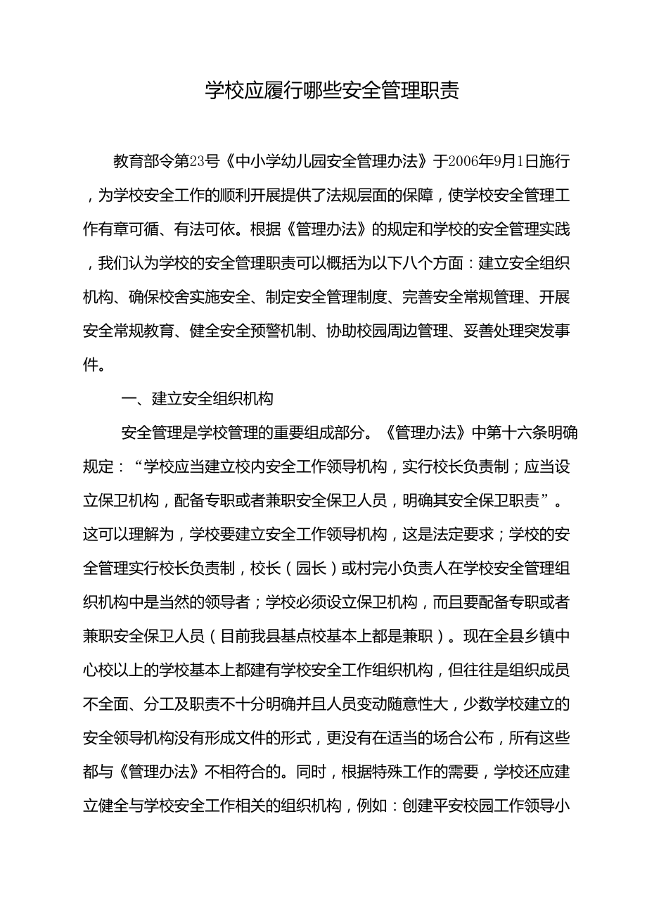 学校应履行哪些安全管理职责_第1页