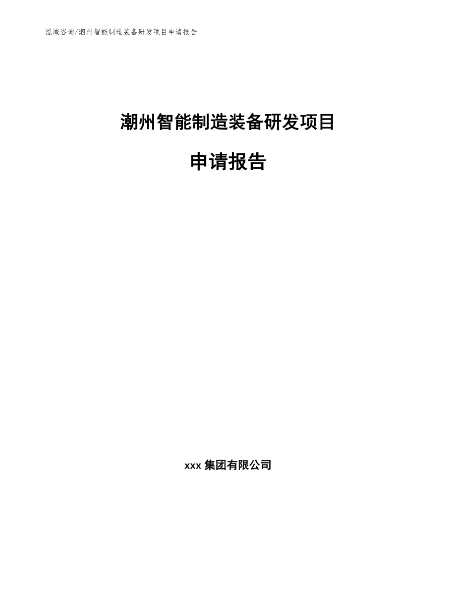 潮州智能制造装备研发项目申请报告（范文模板）_第1页