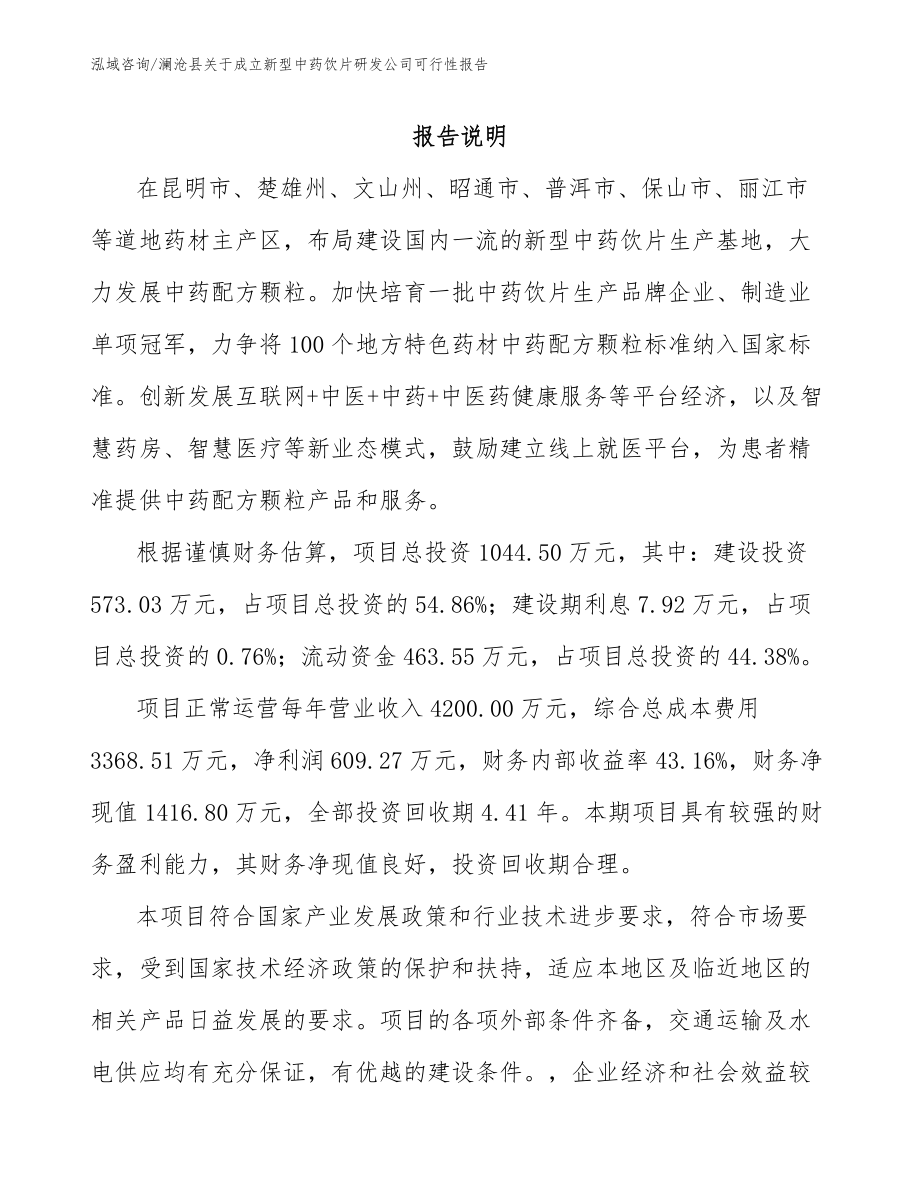 澜沧县关于成立新型中药饮片研发公司可行性报告_第1页
