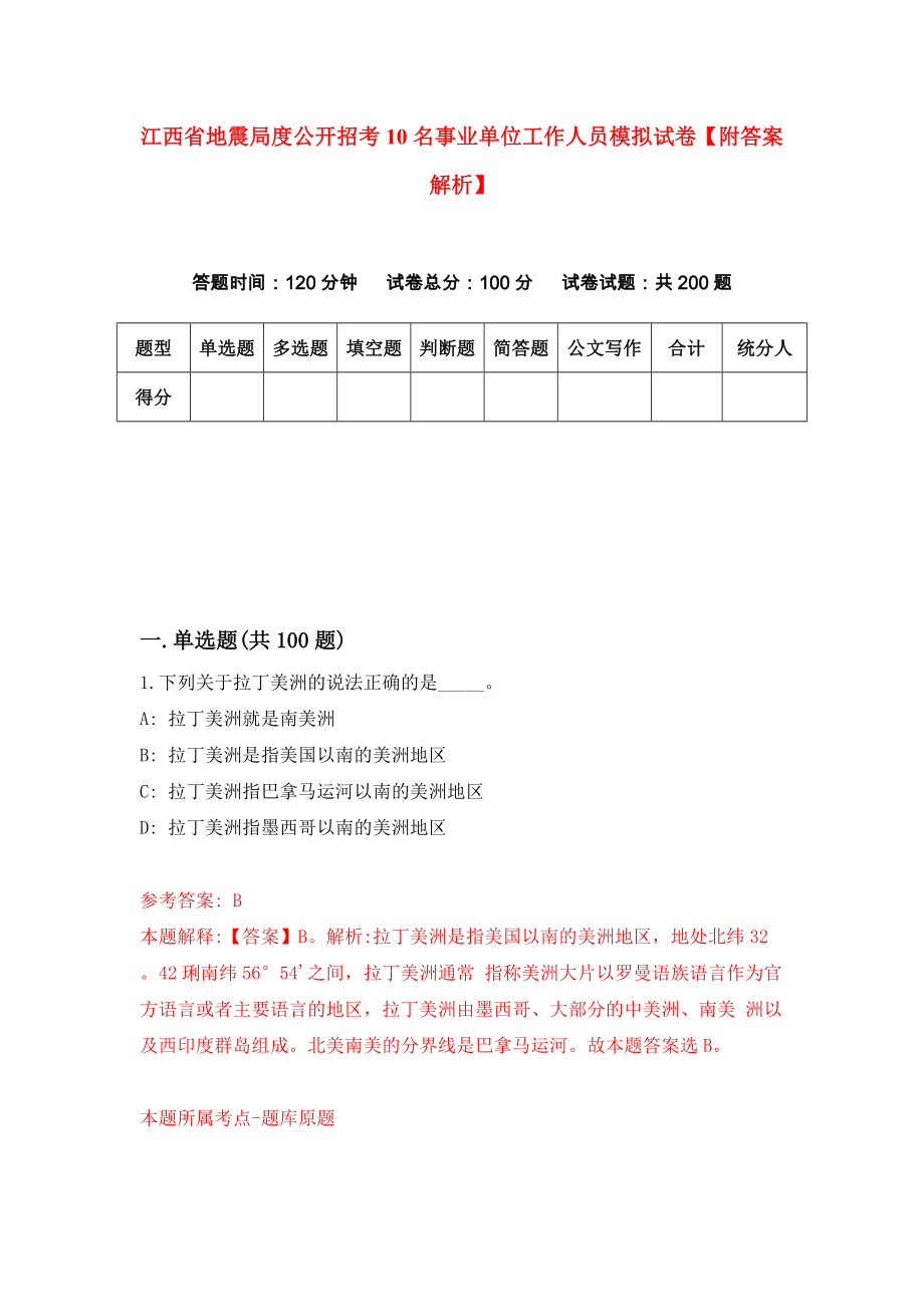 江西省地震局度公开招考10名事业单位工作人员模拟试卷【附答案解析】（6）_第1页