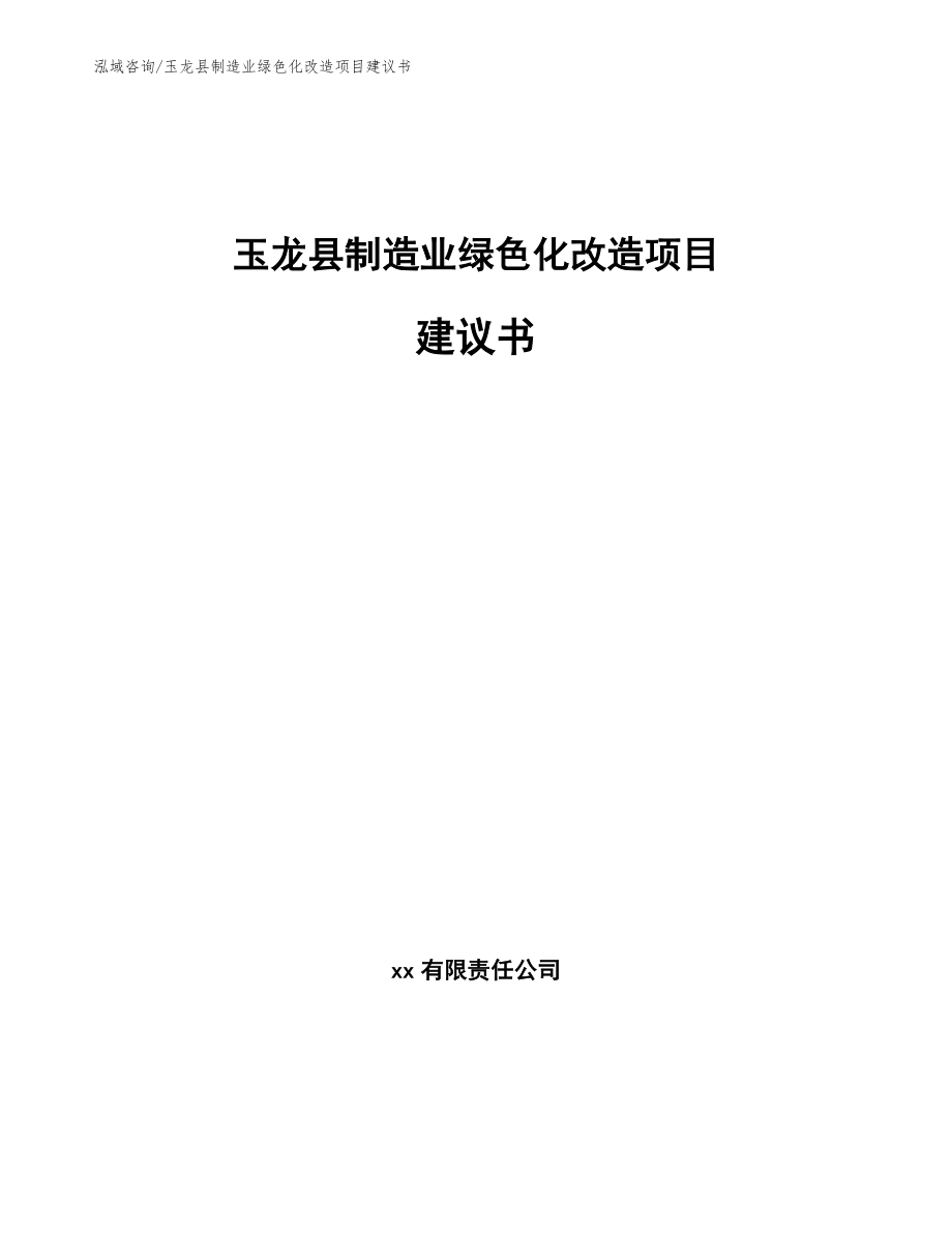 玉龙县制造业绿色化改造项目建议书（范文模板）_第1页