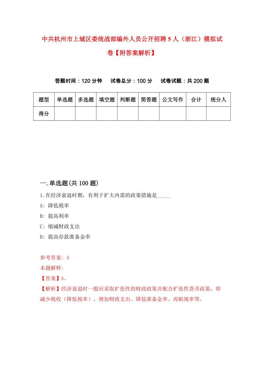 中共杭州市上城区委统战部编外人员公开招聘5人（浙江）模拟试卷【附答案解析】{6}_第1页