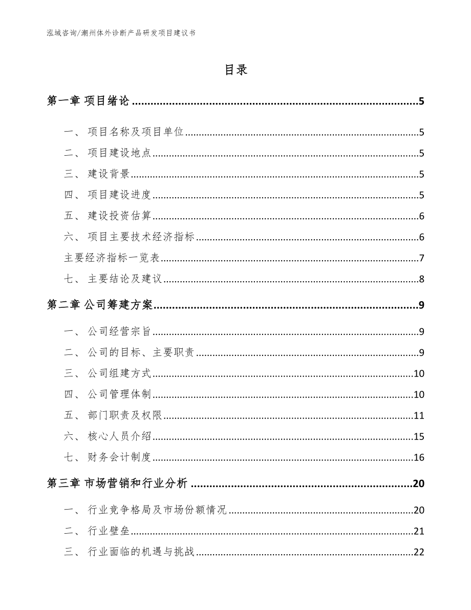 潮州体外诊断产品研发项目建议书_第1页