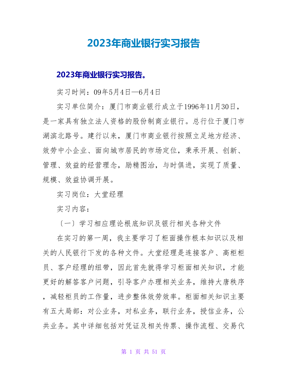 2023年商业银行实习报告.doc_第1页