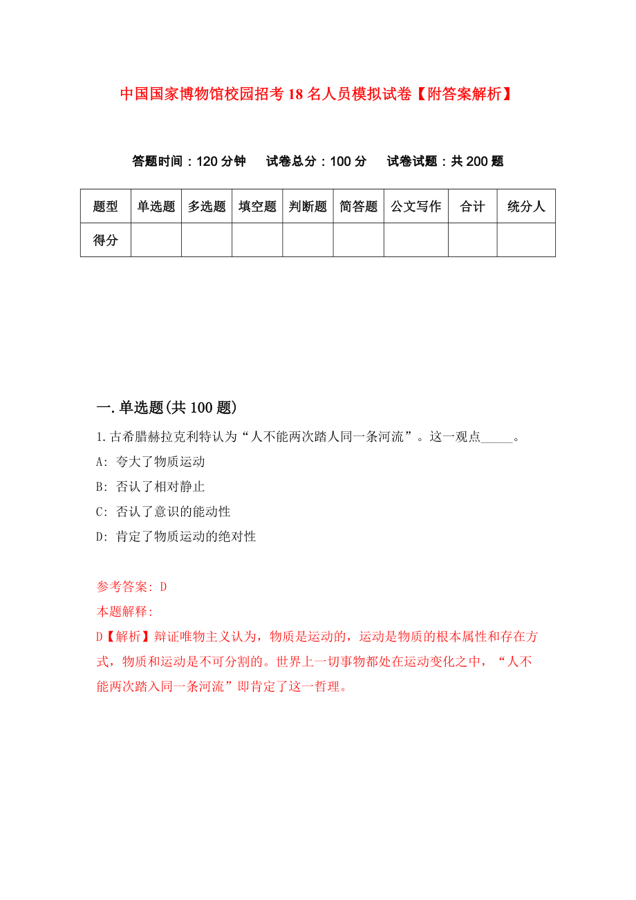 中国国家博物馆校园招考18名人员模拟试卷【附答案解析】{7}_第1页