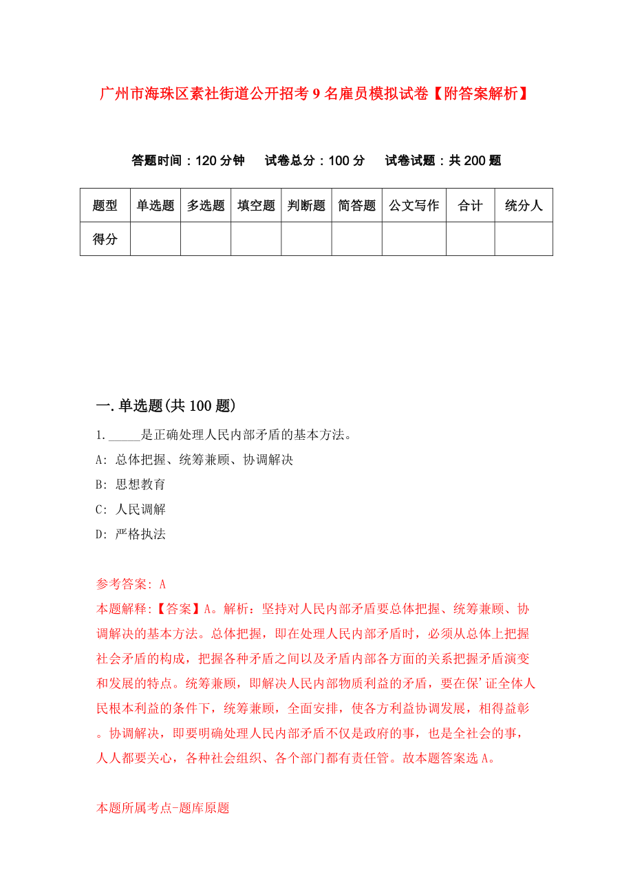 广州市海珠区素社街道公开招考9名雇员模拟试卷【附答案解析】[8]_第1页