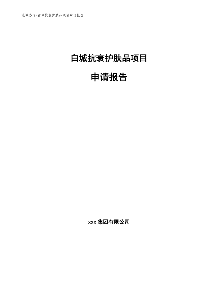 白城抗衰护肤品项目申请报告（范文模板）_第1页