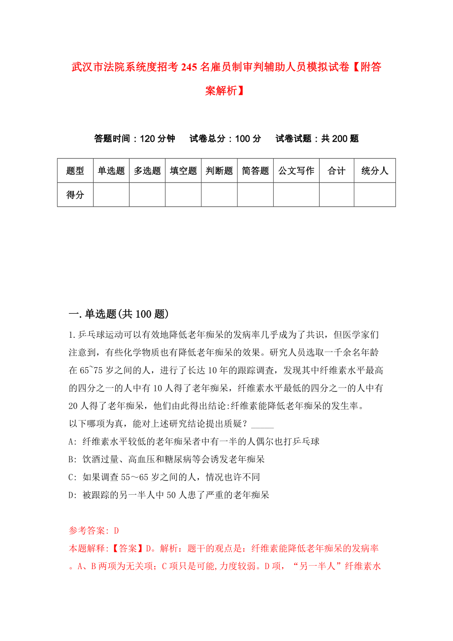 武汉市法院系统度招考245名雇员制审判辅助人员模拟试卷【附答案解析】（6）_第1页