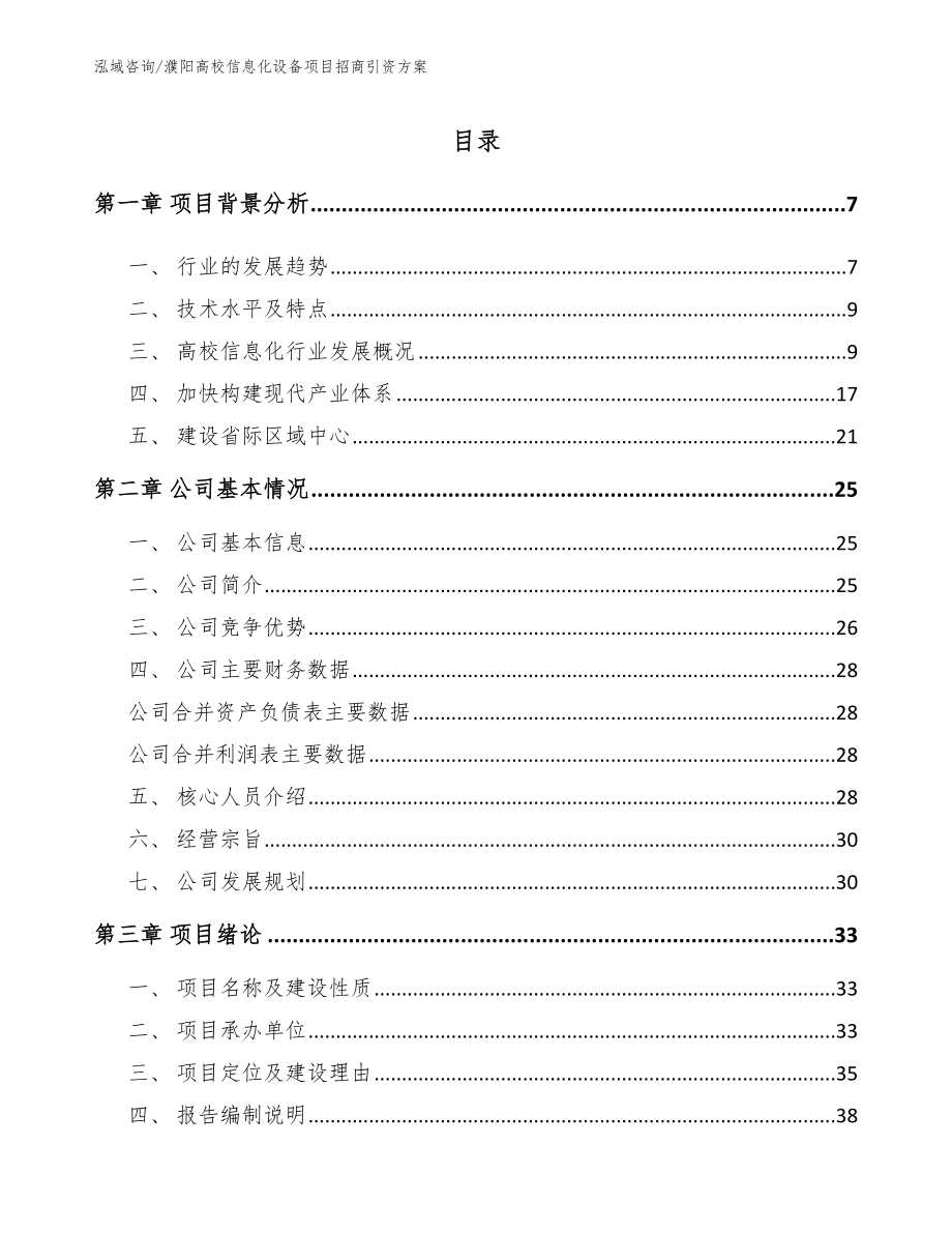 濮阳高校信息化设备项目招商引资方案范文参考_第1页