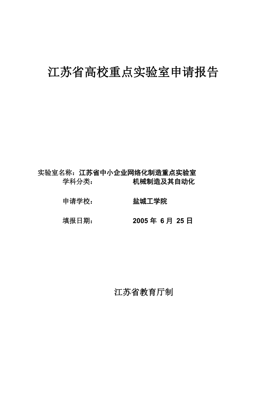 江苏省高校重点实验室申请报告_第1页