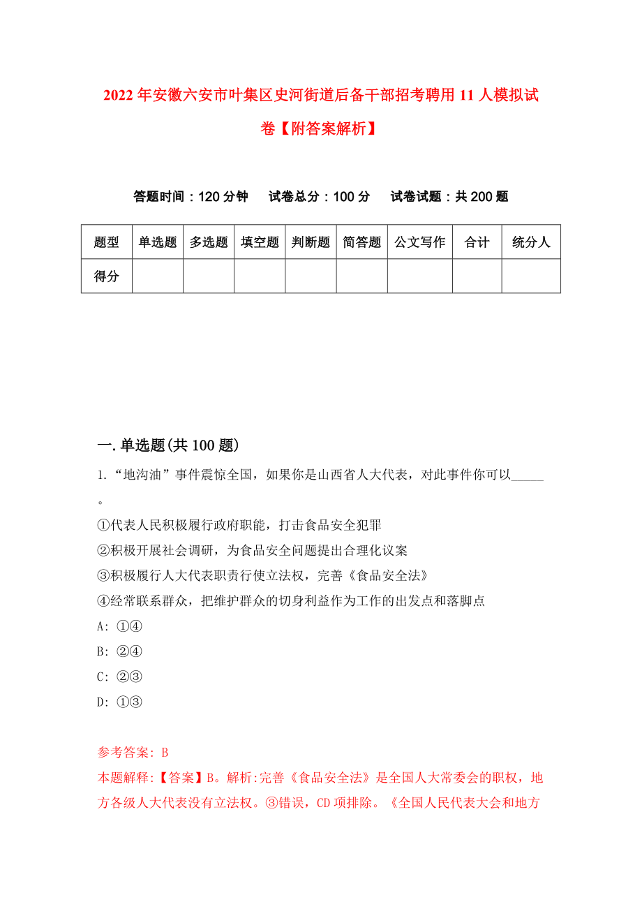 2022年安徽六安市叶集区史河街道后备干部招考聘用11人模拟试卷【附答案解析】{3}_第1页