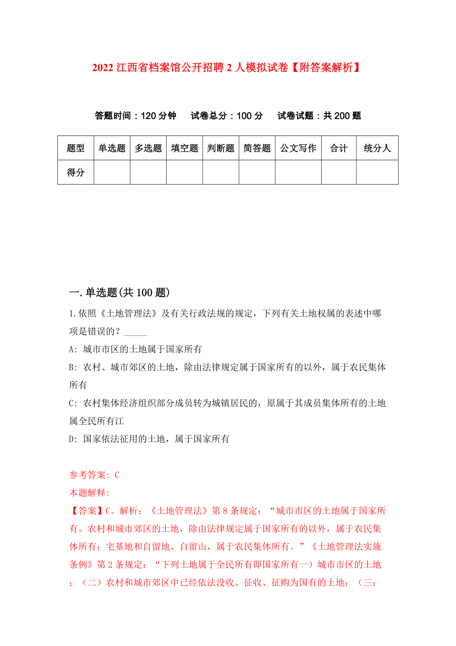 2022江西省档案馆公开招聘2人模拟试卷【附答案解析】{5}_第1页