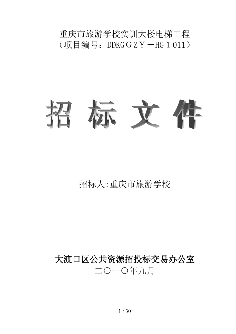 重庆市旅游学校实训大楼电梯工程_第1页