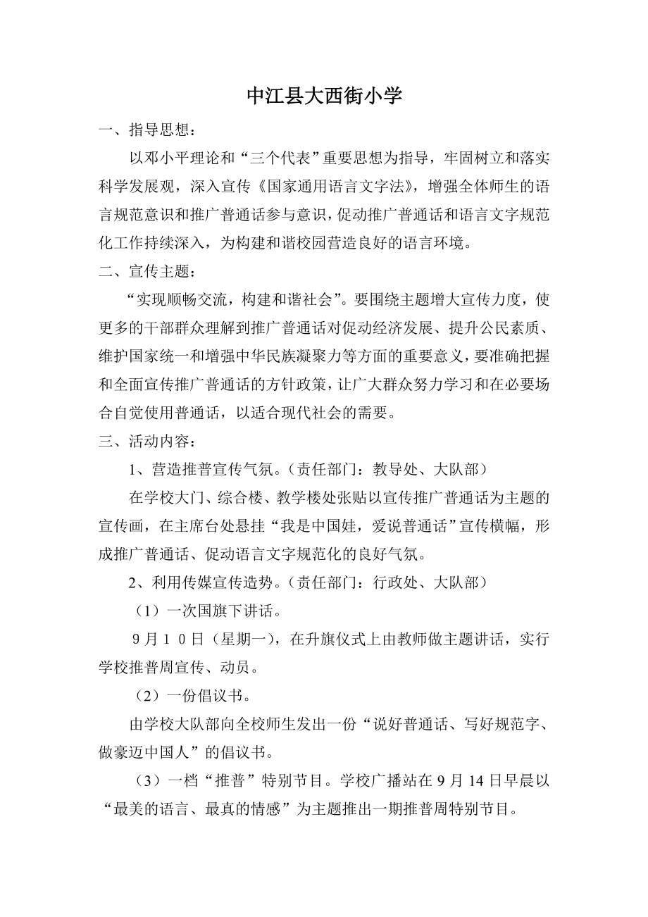 中江县大西街小学推广普通话计划２００７_第1页