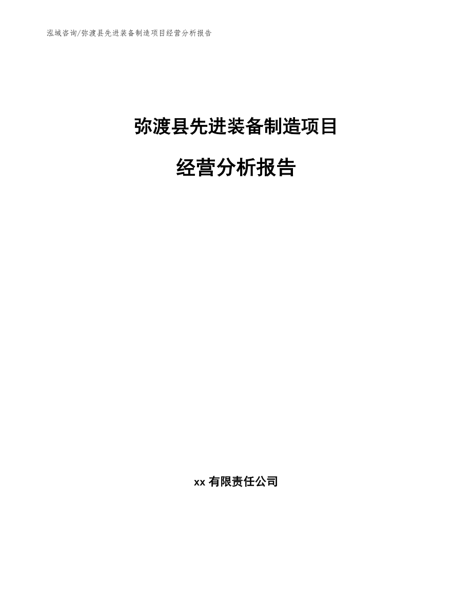 弥渡县先进装备制造项目经营分析报告_第1页