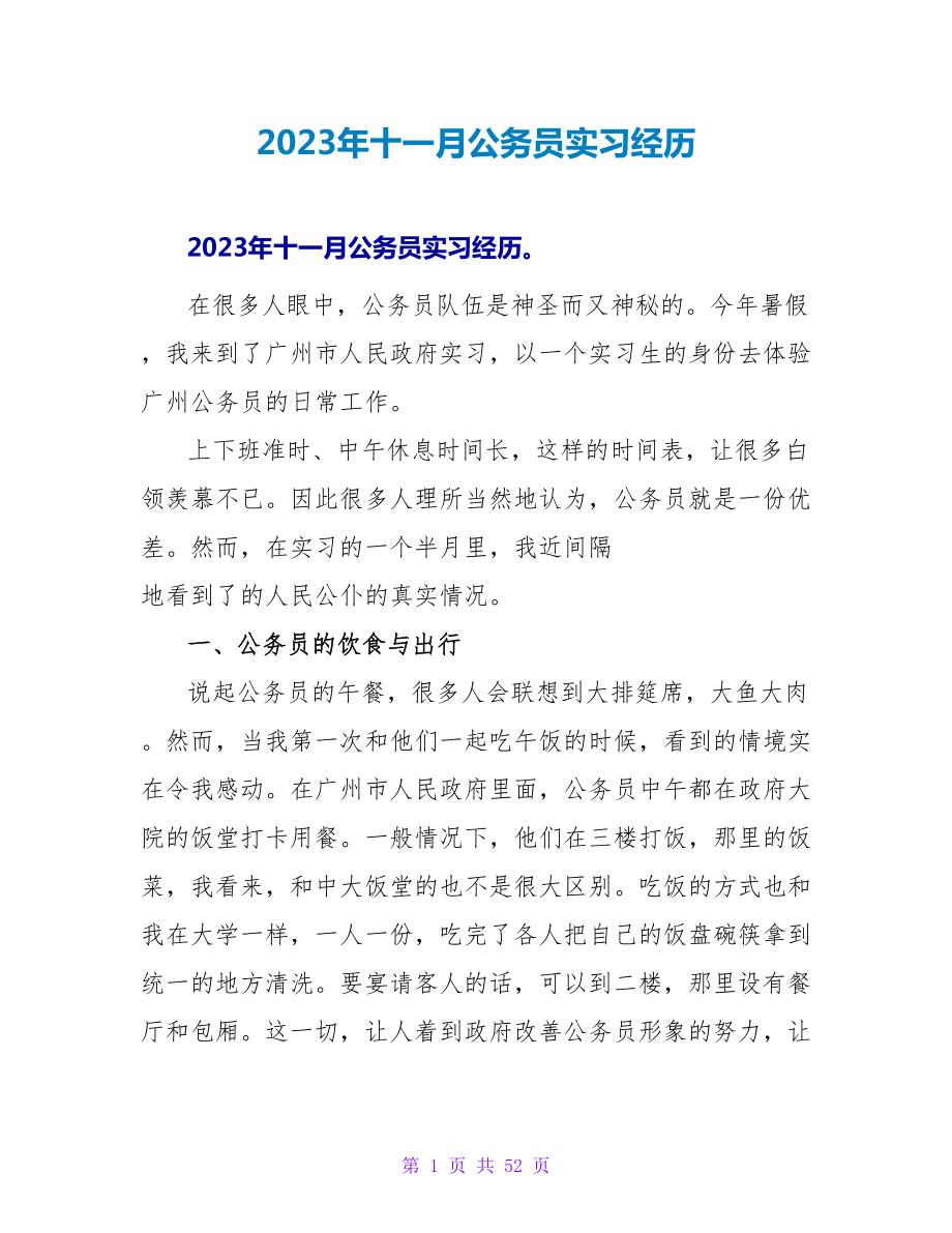 2023年十一月公务员实习经历.doc_第1页