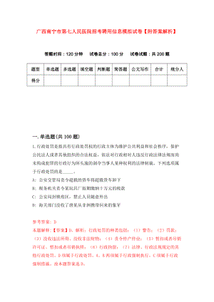 广西南宁市第七人民医院招考聘用信息模拟试卷【附答案解析】（6）