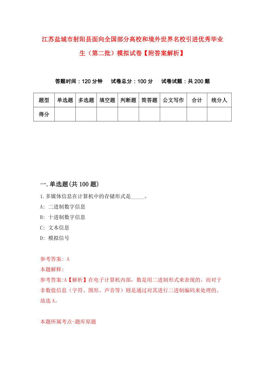 江苏盐城市射阳县面向全国部分高校和境外世界名校引进优秀毕业生（第二批）模拟试卷【附答案解析】[1]_第1页