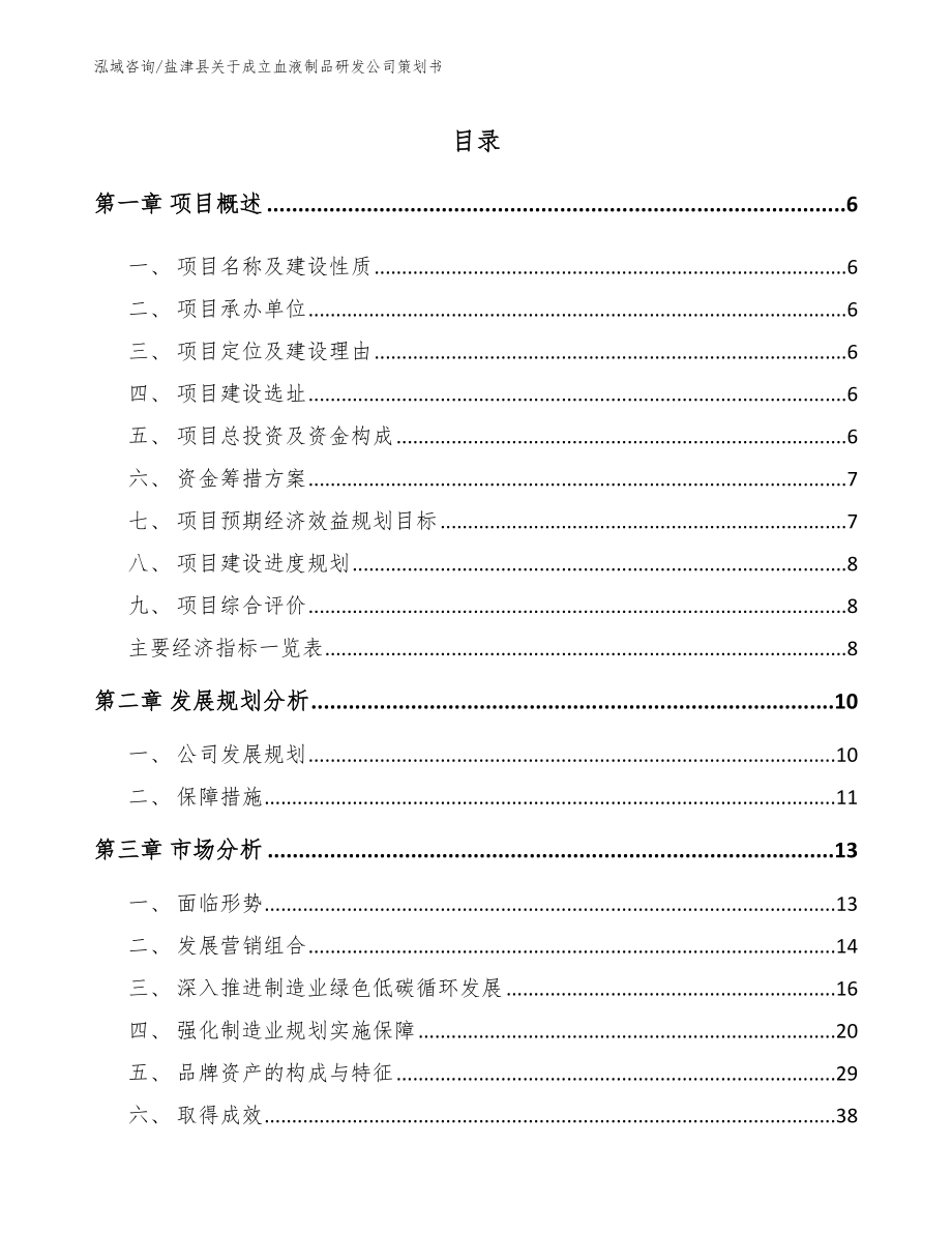 盐津县关于成立血液制品研发公司策划书_第1页