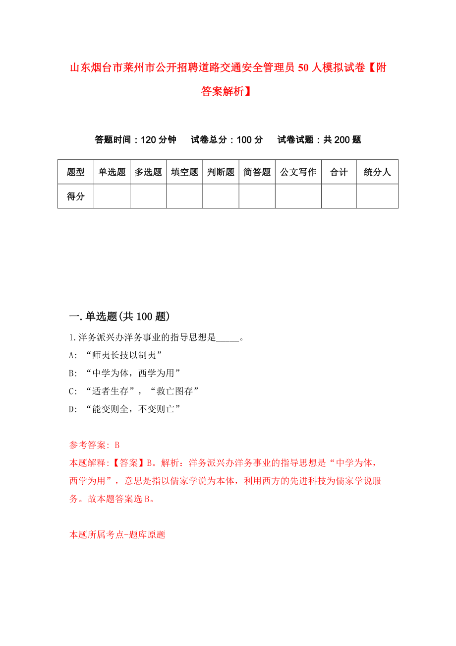 山东烟台市莱州市公开招聘道路交通安全管理员50人模拟试卷【附答案解析】【2】_第1页