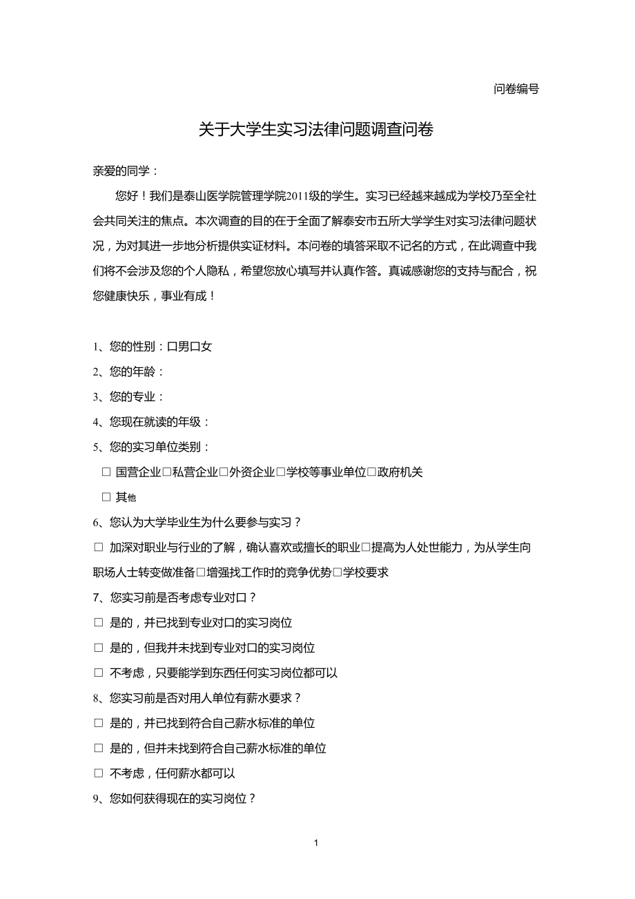 大学毕业生实习状况的调查问卷_第1页