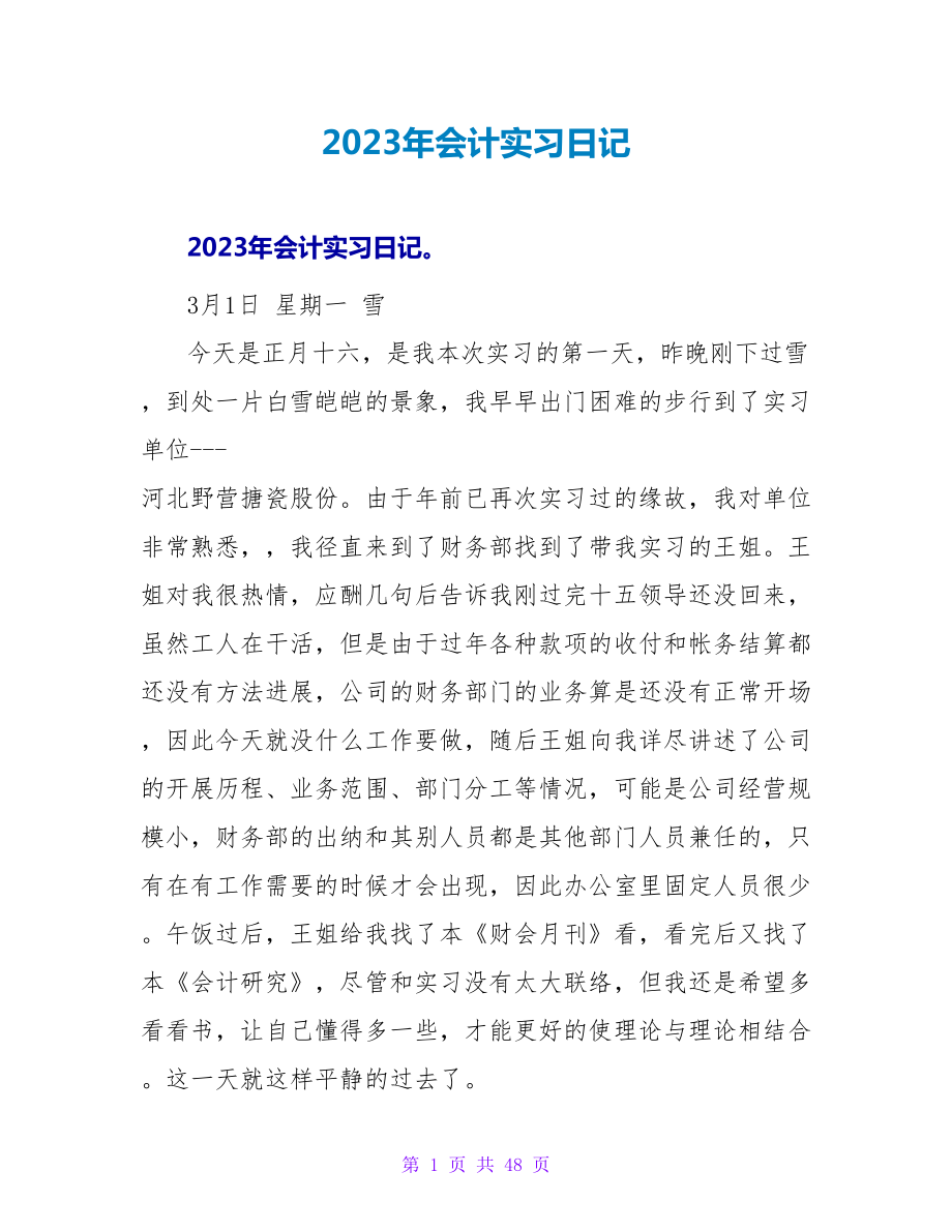 2023年会计实习日记.doc_第1页