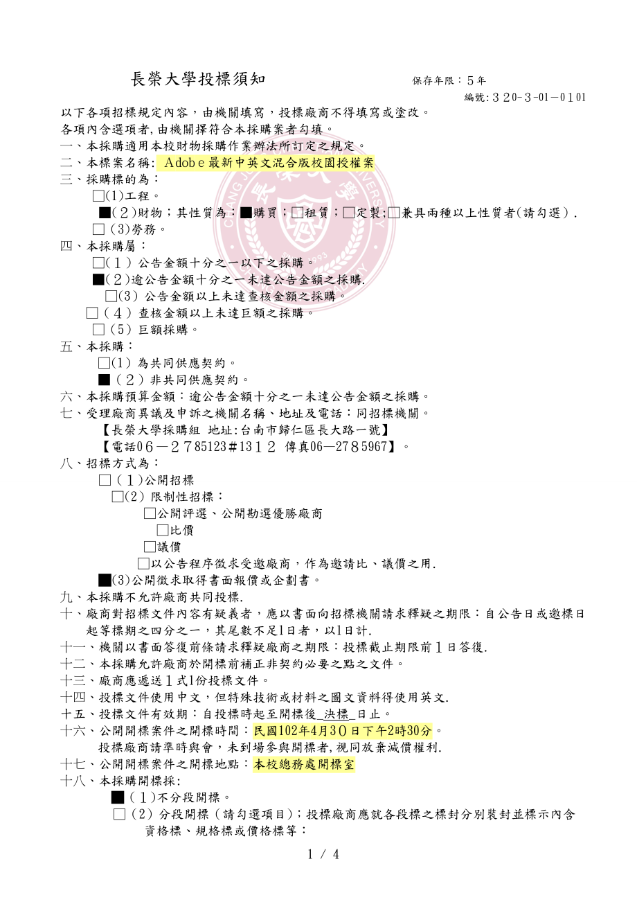 长荣大学投标须知 保存年限：5年_第1页