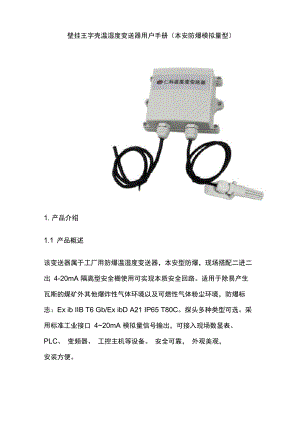 本安防爆温湿度传感器