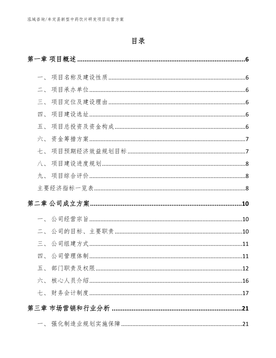 牟定县新型中药饮片研发项目运营方案模板_第1页