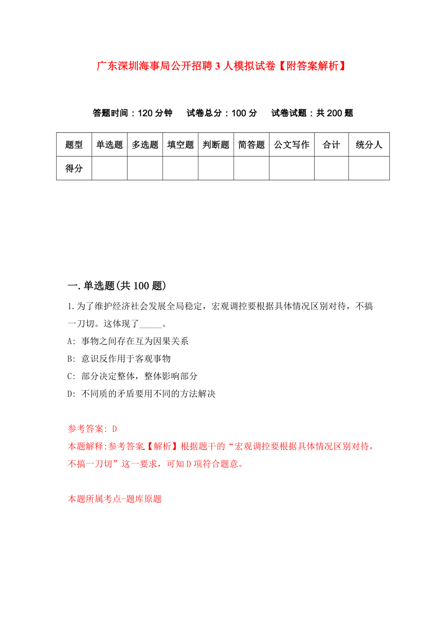 广东深圳海事局公开招聘3人模拟试卷【附答案解析】（5）_第1页