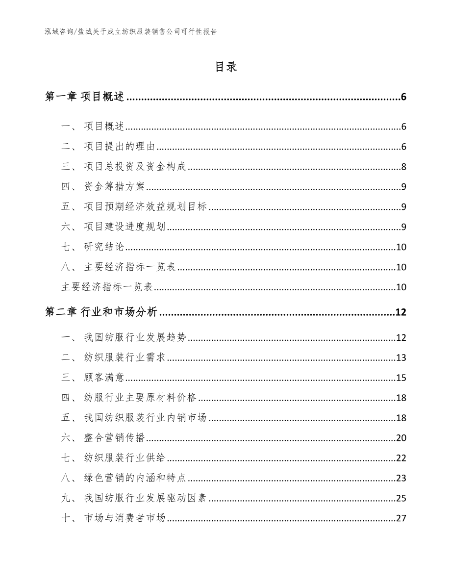 盐城关于成立纺织服装销售公司可行性报告_参考模板_第1页