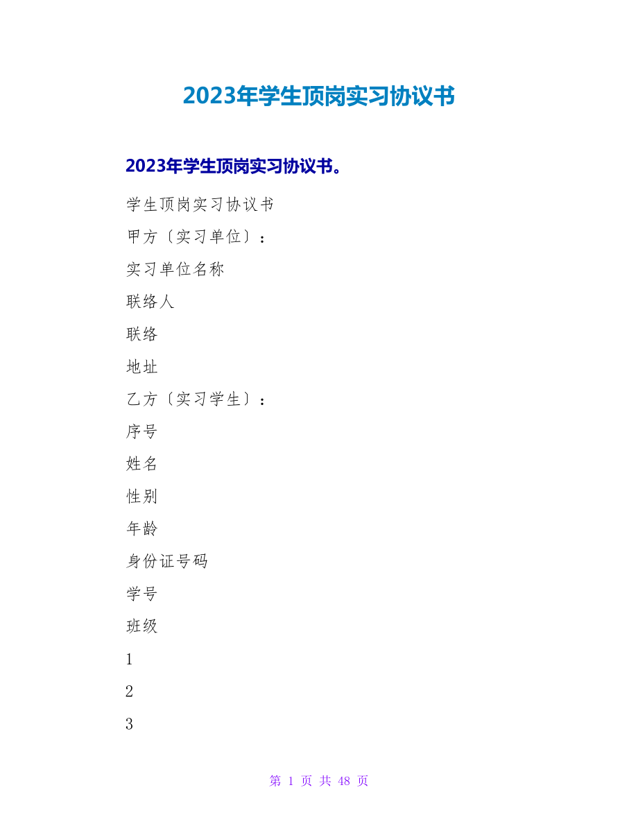 2023年学生顶岗实习协议书.doc_第1页