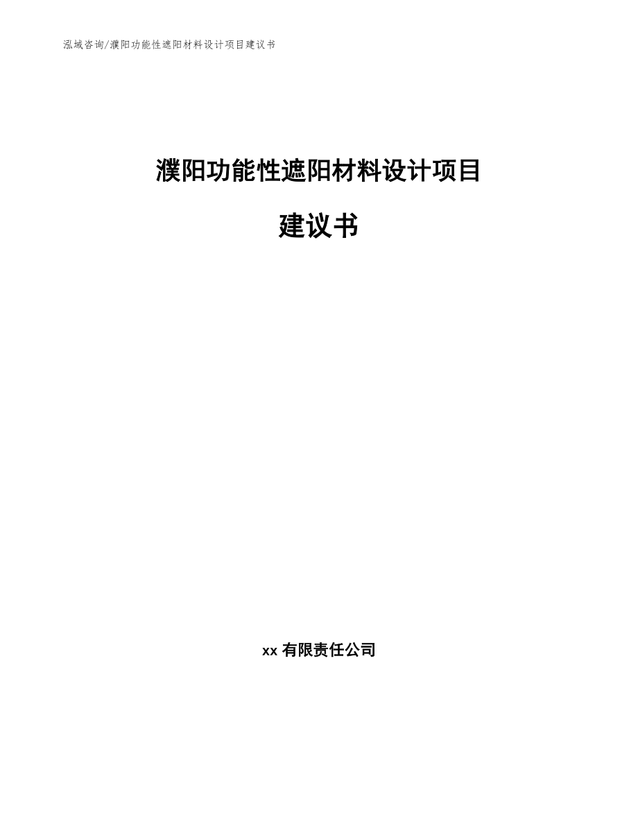 濮阳功能性遮阳材料设计项目建议书参考范文_第1页