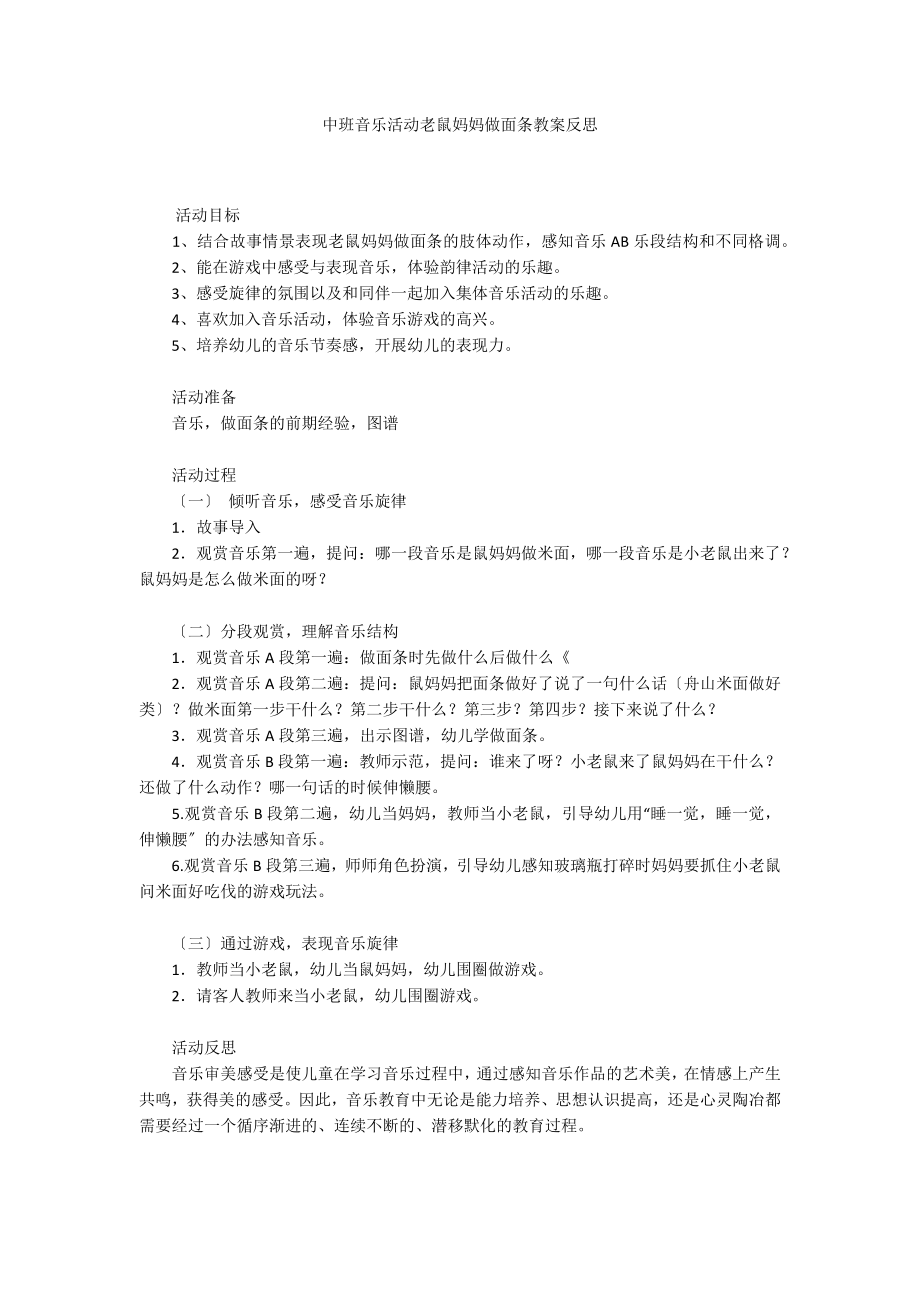 中班音乐活动老鼠妈妈做面条教案反思_第1页